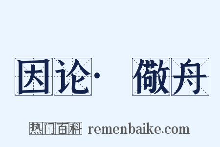 因论·儆舟是什么意思的图片